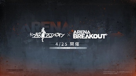 画像ギャラリー No.002のサムネイル画像 / 「ドルフロ」×「Arena Breakout」コラボは4月25日開催へ。続報は公式Xなどで発表予定