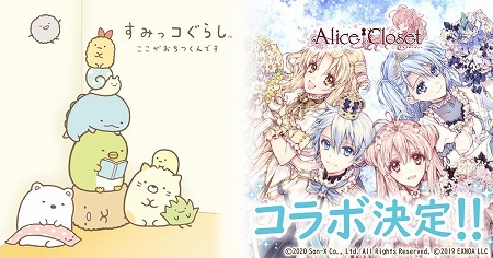 画像ギャラリー No.001のサムネイル画像 / 「すみっコぐらし」,「アリスクローゼット」とのコラボが予定