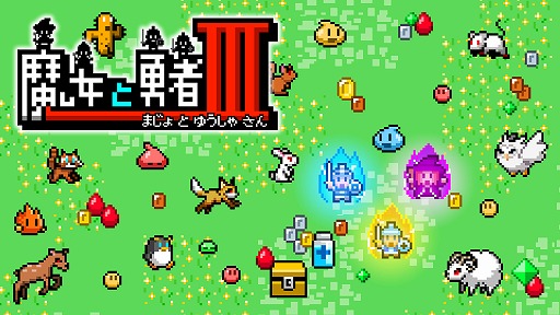 画像ギャラリー No.001のサムネイル画像 / 魔女と勇者が協力して戦う3DS向けACT「魔女と勇者III」，本日配信を開始