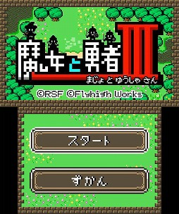 画像ギャラリー No.002のサムネイル画像 / 魔女と勇者が協力して戦う3DS向けACT「魔女と勇者III」，本日配信を開始