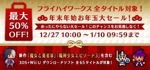 画像ギャラリー No.002のサムネイル画像 / フライハイワークス,3DS&Wii UのDLソフト全65作を対象としたセールを開催