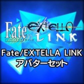 画像ギャラリー No.002のサムネイル画像 / 「Fate/EXTELLA LINK」,PS4/PS Vita用テーマとPSNアバターを配信開始