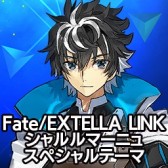 画像ギャラリー No.016のサムネイル画像 / 「Fate/EXTELLA LINK」,PS4/PS Vita用テーマとPSNアバターを配信開始