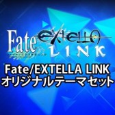 画像ギャラリー No.023のサムネイル画像 / 「Fate/EXTELLA LINK」,PS4/PS Vita用テーマとPSNアバターを配信開始