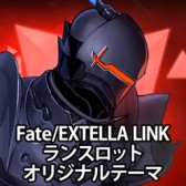 画像ギャラリー No.032のサムネイル画像 / 「Fate/EXTELLA LINK」,PS4/PS Vita用テーマとPSNアバターを配信開始