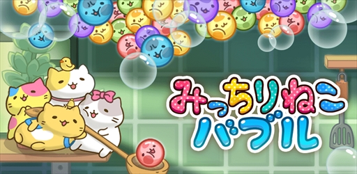 画像ギャラリー No.001のサムネイル画像 / スマホ向け新作パズルゲーム「みっちりねこバブル」が配信を開始