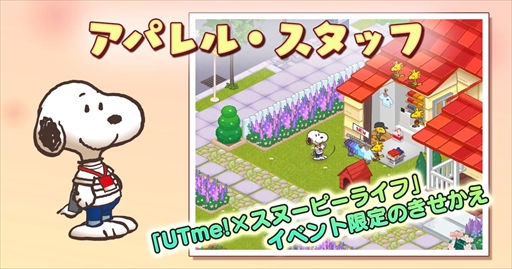 画像ギャラリー No.003のサムネイル画像 / 「スヌーピーライフ」,ユニクロ“UTme!”とのコラボイベントが開催