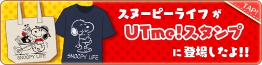 画像ギャラリー No.005のサムネイル画像 / 「スヌーピーライフ」,ユニクロ“UTme!”とのコラボイベントが開催