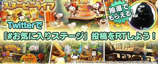 画像ギャラリー No.001のサムネイル画像 / 「スヌーピー ライフ」,気に入ったステージを投稿するRTキャンペーン