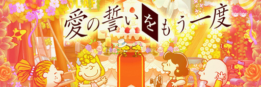 画像ギャラリー No.001のサムネイル画像 / 「スヌーピー ライフ」,ジューンブライドをテーマにした限定アイテムが登場
