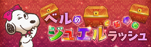 画像ギャラリー No.009のサムネイル画像 / 「スヌーピー ライフ」,ジューンブライドをテーマにした限定アイテムが登場