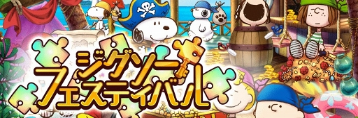 画像ギャラリー No.001のサムネイル画像 / 「スヌーピー ライフ」,“海賊”をテーマにした新イベントが開催。新ステージも登場