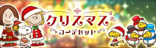 画像ギャラリー No.001のサムネイル画像 / 「スヌーピーライフ」,大型アップデート第2弾が実装。クリスマスイベントを開始