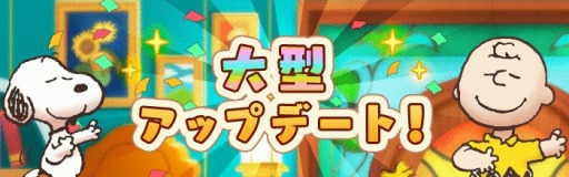 画像ギャラリー No.002のサムネイル画像 / 「スヌーピーライフ」,大型アップデート第2弾が実装。クリスマスイベントを開始