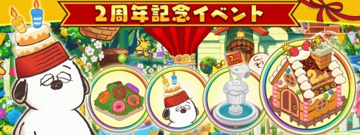 画像ギャラリー No.001のサムネイル画像 / 「スヌーピーライフ」，スヌーピーのパティシエ衣装が手に入る「2周年記念イベント」を実施
