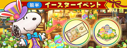 画像ギャラリー No.003のサムネイル画像 / 「スヌーピー ライフ」,イースターをテーマにしたイベント開催