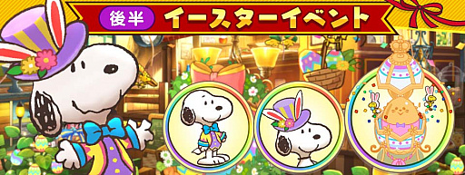 画像ギャラリー No.005のサムネイル画像 / 「スヌーピー ライフ」,イースターをテーマにしたイベント開催