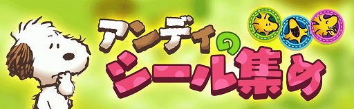 画像ギャラリー No.009のサムネイル画像 / 「スヌーピー ライフ」で「スヌーピー パズルジャーニー」コラボが実施