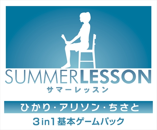 画像ギャラリー No.002のサムネイル画像 / 「サマーレッスン:ひかり・アリソン・ちさと 3 in 1 基本ゲームパック」が2018年2月22日に発売決定。登場ヒロイン3人の基本ゲームパックを収録