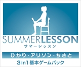 画像ギャラリー No.010のサムネイル画像 / 「サマーレッスン:ひかり・アリソン・ちさと 3 in 1 基本ゲームパック」が2018年2月22日に発売決定。登場ヒロイン3人の基本ゲームパックを収録