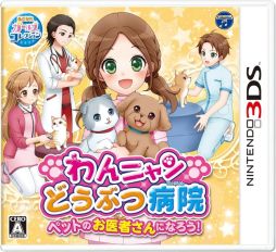 画像ギャラリー No.001のサムネイル画像 / シリーズ最新作「わんニャンどうぶつ病院 ペットのお医者さんになろう!」が3月15日に発売決定。獣医師の仕事を疑似体験できる