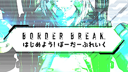 画像ギャラリー No.002のサムネイル画像 / PS4版「ボーダーブレイク」のHOW TO動画「はじめよう!ぼーだーぶれいく」が公開。episode1は「ボーダーブレイクってなに?」