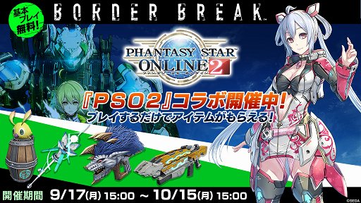 画像ギャラリー No.001のサムネイル画像 / 「ボーダーブレイク」,「PSO2」とのコラボが9月17日から実施