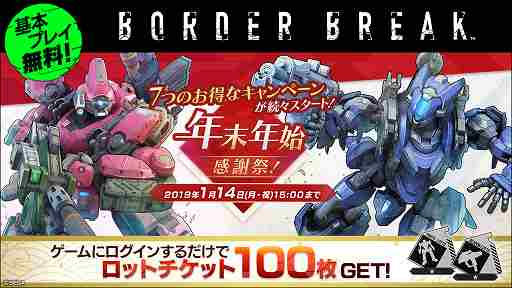 画像ギャラリー No.001のサムネイル画像 / PS4版「ボーダーブレイク」,イベント「年末年始 感謝祭!」が開催