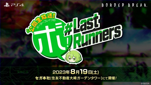 画像ギャラリー No.001のサムネイル画像 / PS4「ボーダーブレイク」のオンラインサービスが9月9日に終了。最後の公式オフラインイベントが8月19日に開催決定