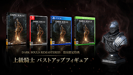 画像ギャラリー No.008のサムネイル画像 / 第1作の現世代機向け「DARK SOULS REMASTERED」がPCとPS4，Xbox One，Switchで5月24日に発売。PS4にはシリーズ3作と特典をまとめた特別版も