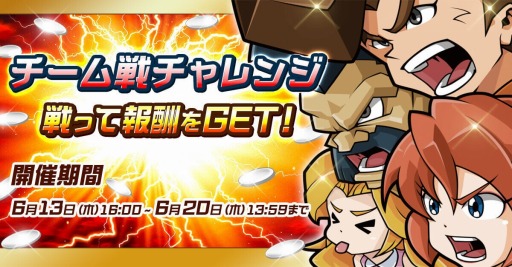 画像ギャラリー No.001のサムネイル画像 / 「ゲットアンプドモバイル」，新イベント「チーム戦チャレンジ」が本日開幕