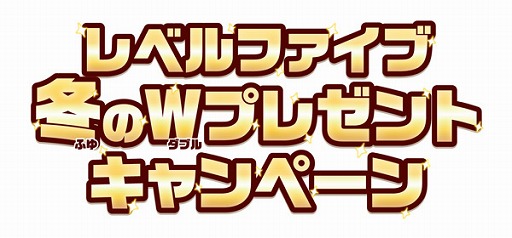 画像ギャラリー No.001のサムネイル画像 / レベルファイブ，Switchソフト購入でプレゼントが当たる「冬のWプレゼントキャンペーン」を実施