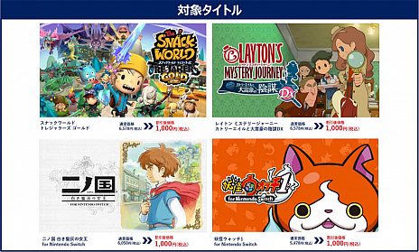 画像ギャラリー No.001のサムネイル画像 / レベルファイブ，Switch向けの4タイトルが1000円で購入できる1週間限定の「いま、遊ぼう！キャンペーン」開催