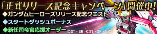 画像ギャラリー No.001のサムネイル画像 / 「ガンダムヒーローズ」,正式サービスが本日スタート。正式サービス開始を記念した3つのキャンペーンが開催中