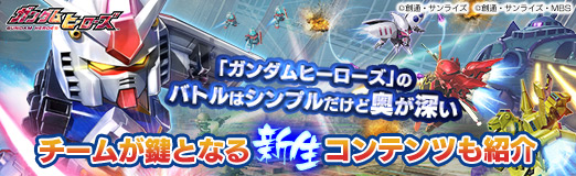 画像ギャラリー No.031のサムネイル画像 / 【PR】「ガンダムヒーローズ」のバトルはシンプルだけど奥が深い。チームが鍵となる“新生”コンテンツも紹介