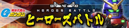 画像ギャラリー No.014のサムネイル画像 / 「ガンダムヒーローズ」,PvPでチーム報酬が貰える新イベント「ヒーローズバトル」が実装
