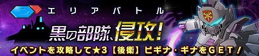画像ギャラリー No.003のサムネイル画像 / 「ガンダムヒーローズ」，イベント“黒の部隊、侵攻！”が開催