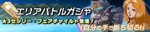 画像ギャラリー No.006のサムネイル画像 / 「ガンダムヒーローズ」，イベント“黒の部隊、侵攻！”が開催