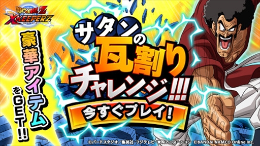 画像ギャラリー No.001のサムネイル画像 / 「ドラゴンボールZ Xキーパーズ」,各種アイテムがもらえる“サタンの瓦割りチャレンジ”開催