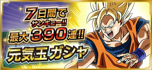 画像ギャラリー No.016のサムネイル画像 / 【PR】「ドラゴンボールZ Xキーパーズ」誰でも390回分のガシャが引ける「元気玉ガシャ」が登場! 最強の戦士達と,世界を救う戦いに加わろう