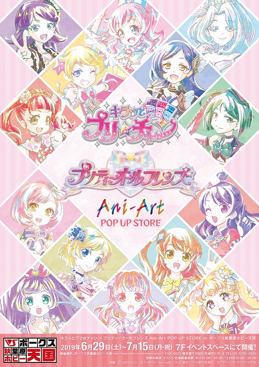 画像ギャラリー No.001のサムネイル画像 / アルマビアンカ,「キラッとプリ☆チャン / プリティーオールフレンズ」のイベントを6月29日より秋葉原で開催