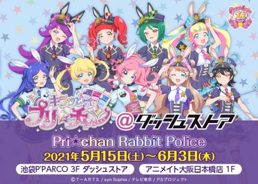 画像ギャラリー No.002のサムネイル画像 / 「キラッとプリ☆チャン＠ダッシュストア Pri☆chan Rabbit Police」が池袋と大阪で5月15日から開催