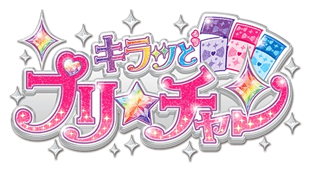 画像ギャラリー No.001のサムネイル画像 / 「キラッとプリ☆チャン」プリティーオールフレンズ1弾を紹介。プリティーシリーズ歴代のコーデが多数登場
