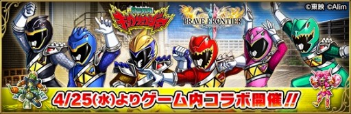 画像ギャラリー No.002のサムネイル画像 / 「ブレイブ フロンティア2」，「獣電戦隊キョウリュウジャー」コラボが本日スタート。キョウリュウジャーの6人にちなんだ★5キャラなどが登場