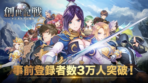 画像ギャラリー No.001のサムネイル画像 / 「創世記戦〜アンタリアの戦争」,事前登録者数3万人突破の記念キャンペーンが開催