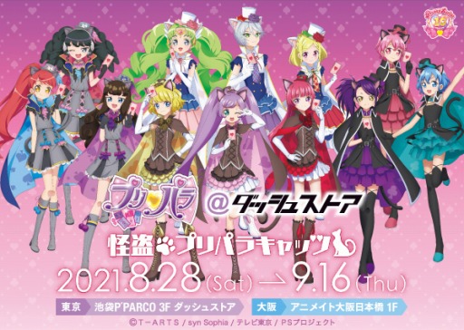 画像ギャラリー No.001のサムネイル画像 / 「プリパラ@ダッシュストア〜怪盗プリパラキャッツ〜」が8月28日より池袋・大阪に期間限定オープン
