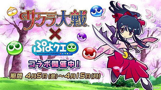 画像ギャラリー No.001のサムネイル画像 / 「ぷよぷよ!!クエスト」，「サクラ対戦」とのコラボレーションを本日スタート