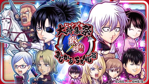 画像ギャラリー No.001のサムネイル画像 / 「ジャンプチ ヒーローズ」,イベント“ジャンプチ大特集祭”開催。「銀魂 まじかるちぇんじ篇」がスタート