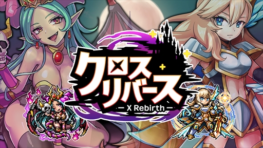 画像ギャラリー No.001のサムネイル画像 / 「クロスリバース」,魔王石を大量に入手できる「特別キャンペーン」を開催
