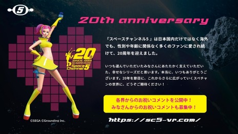 画像ギャラリー No.004のサムネイル画像 / 「スペースチャンネル5 VR」公式サイトで“各界からの20周年お祝いコメント第1弾”が公開。お祝いコメント募集キャンペーンを実施
